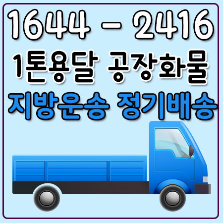 하월곡동용달화물