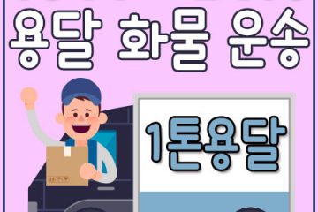 하월곡동카드화물