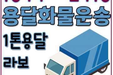 종암동화물용달