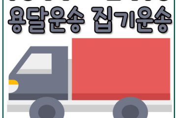동소문동카드용달이사