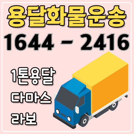 동선동용달화물