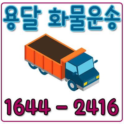 길음동용달화물