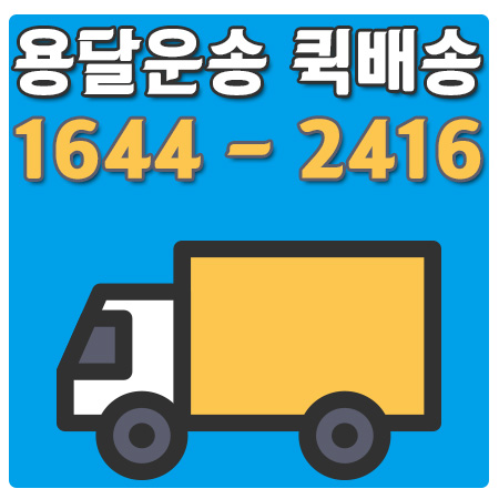 하월곡동용달이사